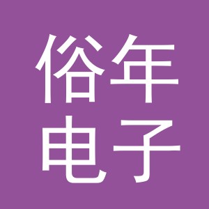 义乌市俗年电子商务有限公司