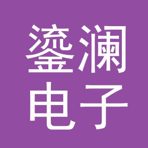 义乌市鎏澜电子商务有限公司