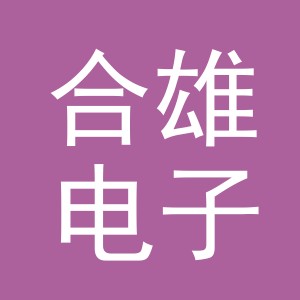 义乌市合雄电子商务有限公司