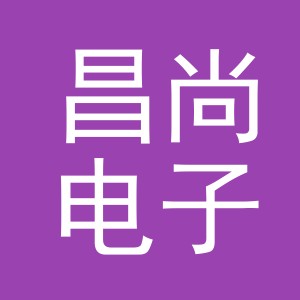 义乌市昌尚电子商务有限公司