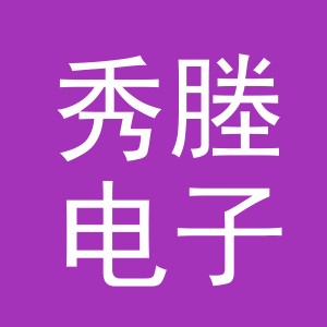 义乌市秀塍电子商务有限公司
