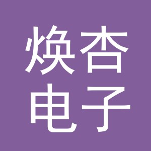 义乌市焕杏电子商务有限公司