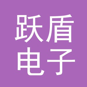 义乌市跃盾电子商务有限公司