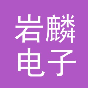 义乌市岩麟电子商务有限公司