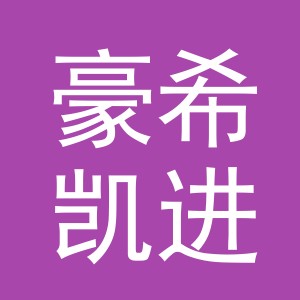 义乌市豪希凯进出口有限公司