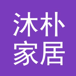 义乌市沐朴家居用品有限公司