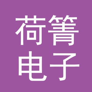 义乌市荷箐电子商务有限公司