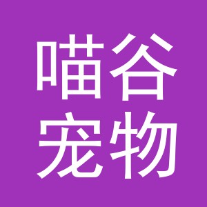 义乌市喵谷宠物用品有限公司