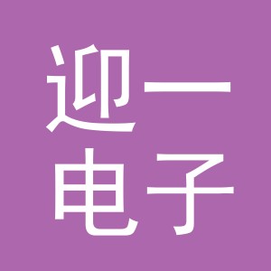 义乌市迎一电子商务有限公司