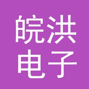 义乌市皖洪电子商务有限公司