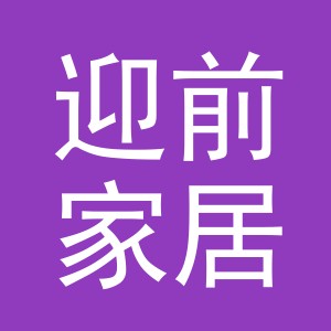 义乌市迎前家居用品有限公司