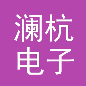 义乌市澜杭电子商务有限公司