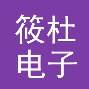 义乌市筱杜电子商务有限公司