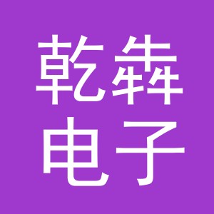 义乌市乾犇电子商务有限公司