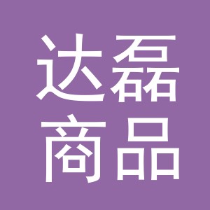 义乌市达磊商品采购有限公司