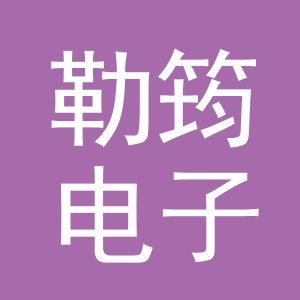 义乌市勒筠电子商务有限公司