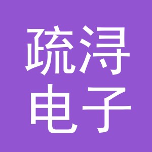 义乌市疏浔电子商务有限公司