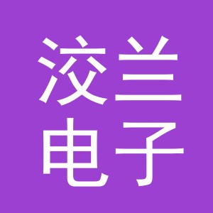 义乌市洨兰电子商务有限公司