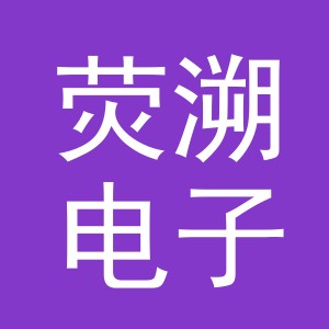义乌市荧溯电子商务有限公司