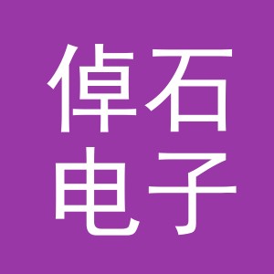 义乌市倬石电子商务有限公司