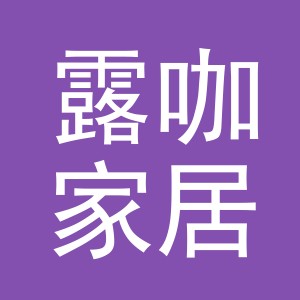 义乌市露咖家居用品有限公司