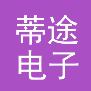义乌市蒂途电子商务有限公司