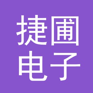 义乌市捷圃电子商务有限公司