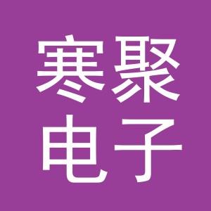 义乌市寒聚电子商务有限公司