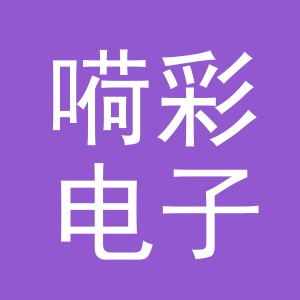 义乌市嗬彩电子商务有限公司