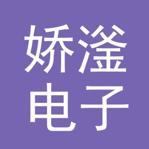 义乌市娇滏电子商务有限公司