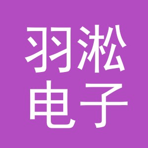 义乌市羽淞电子商务有限公司