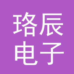 义乌市珞辰电子商务有限公司
