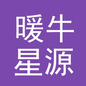义乌市暖牛星源服饰有限公司
