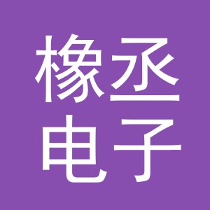 义乌市橡丞电子商务有限公司