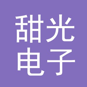 义乌市甜光电子商务有限公司