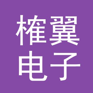 义乌市榷翼电子商务有限公司