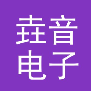 义乌市垚音电子商务有限公司