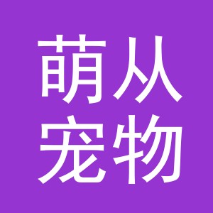 义乌市萌从宠物用品有限公司