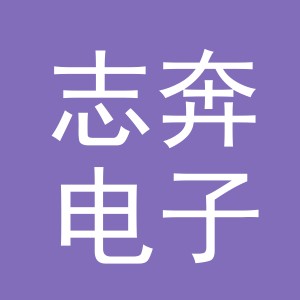 义乌市志奔电子商务有限公司