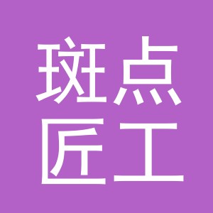 义乌市斑点匠工艺品有限公司