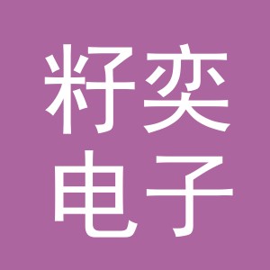义乌市籽奕电子商务有限公司