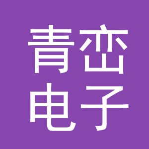 义乌市青峦电子商务有限公司