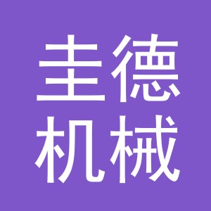 义乌市圭德机械设备有限公司