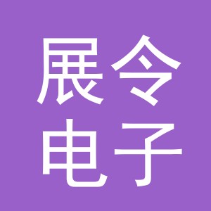 义乌市展令电子商务有限公司