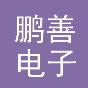 义乌市鹏善电子商务有限公司