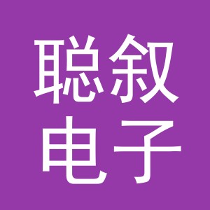 义乌市聪叙电子商务有限公司