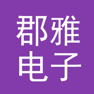 义乌市郡雅电子商务有限公司