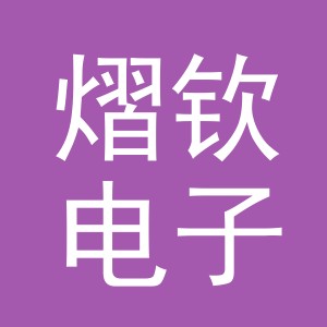 义乌市熠钦电子商务有限公司