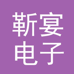 义乌市靳宴电子商务有限公司