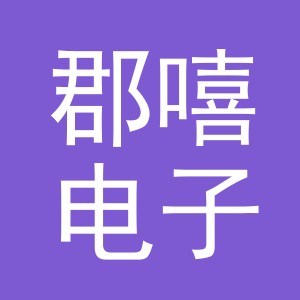 义乌市郡嘻电子商务有限公司